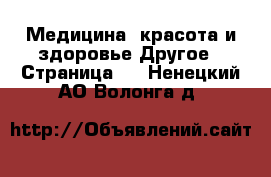 Медицина, красота и здоровье Другое - Страница 2 . Ненецкий АО,Волонга д.